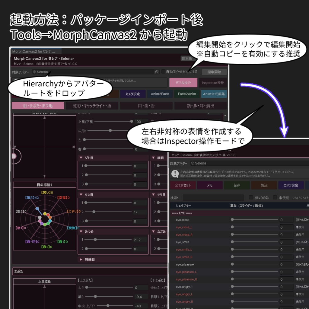 【VRChat 表情改変支援ツール】MorphCanvas2 - for セレナ -Selena-【Unity Editor拡張】