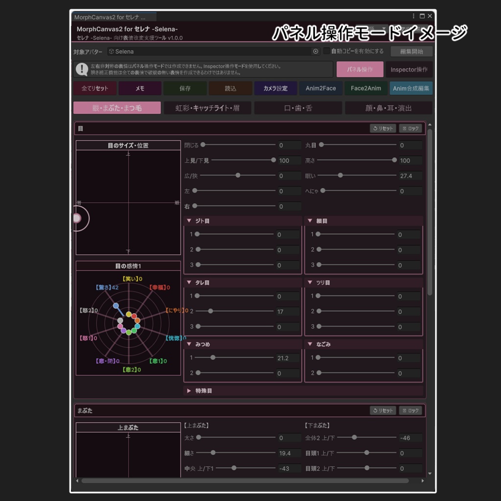 【VRChat 表情改変支援ツール】MorphCanvas2 - for セレナ -Selena-【Unity Editor拡張】