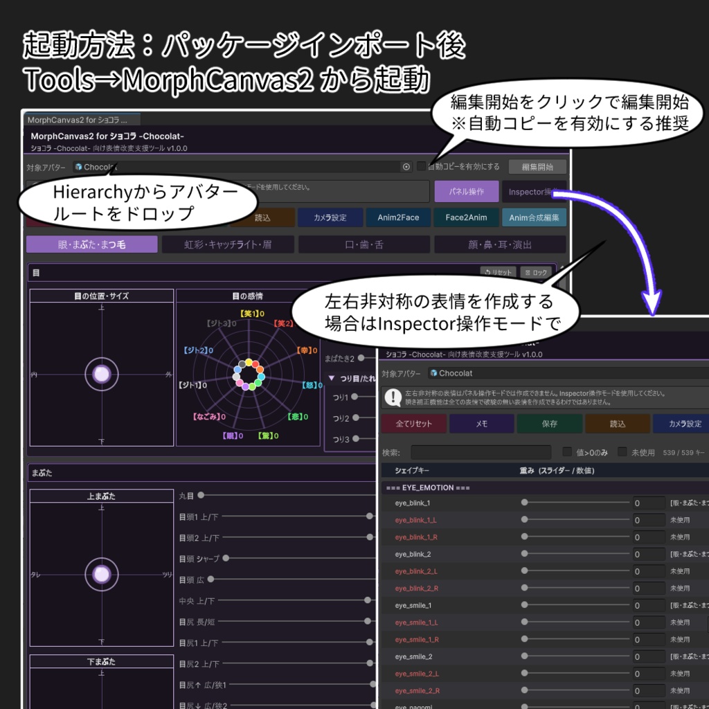 【VRChat 表情改変支援ツール】MorphCanvas2 - for ショコラ -Chocolat-【Unity Editor拡張】