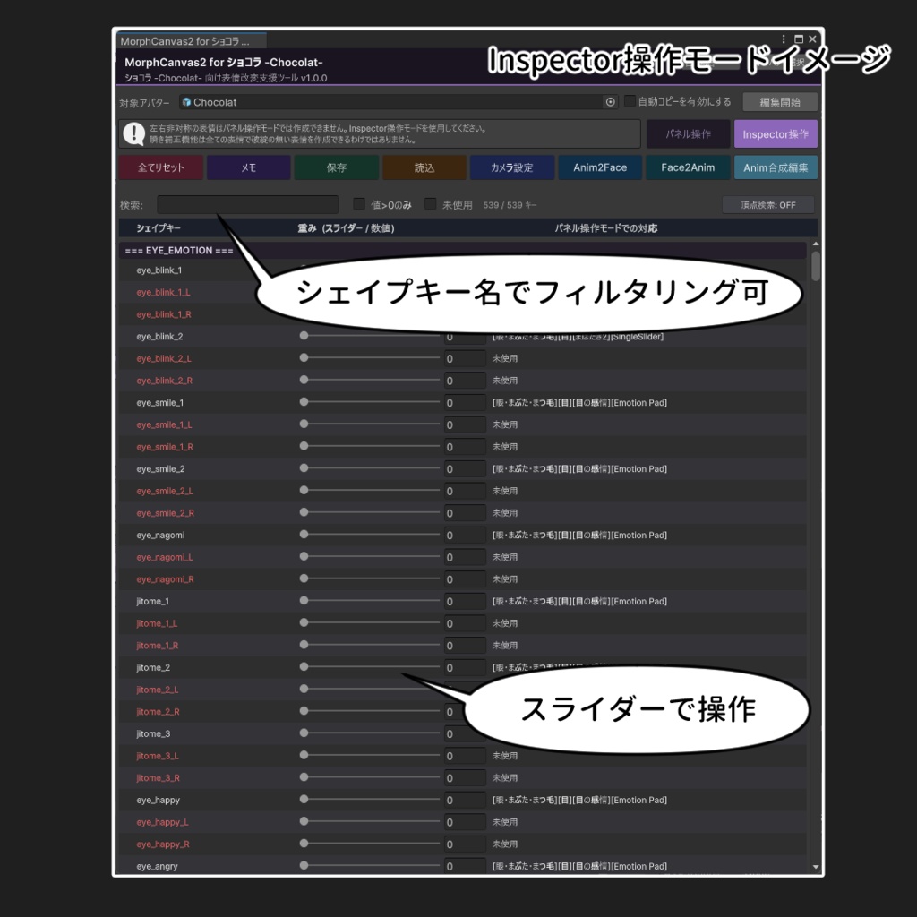 【VRChat 表情改変支援ツール】MorphCanvas2 - for ショコラ -Chocolat-【Unity Editor拡張】