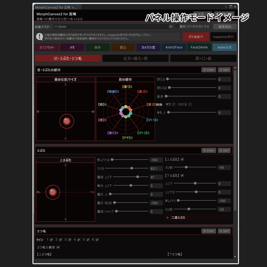 【VRChat 表情改変支援ツール】MorphCanvas2 - for 五味【Unity Editor拡張】