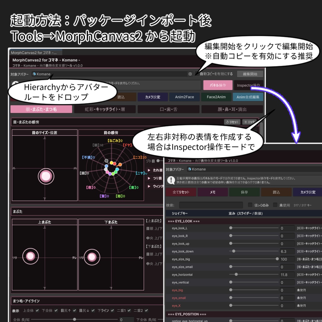 【VRChat 表情改変支援ツール】MorphCanvas2 - for コマネ - Komane -【Unity Editor拡張】