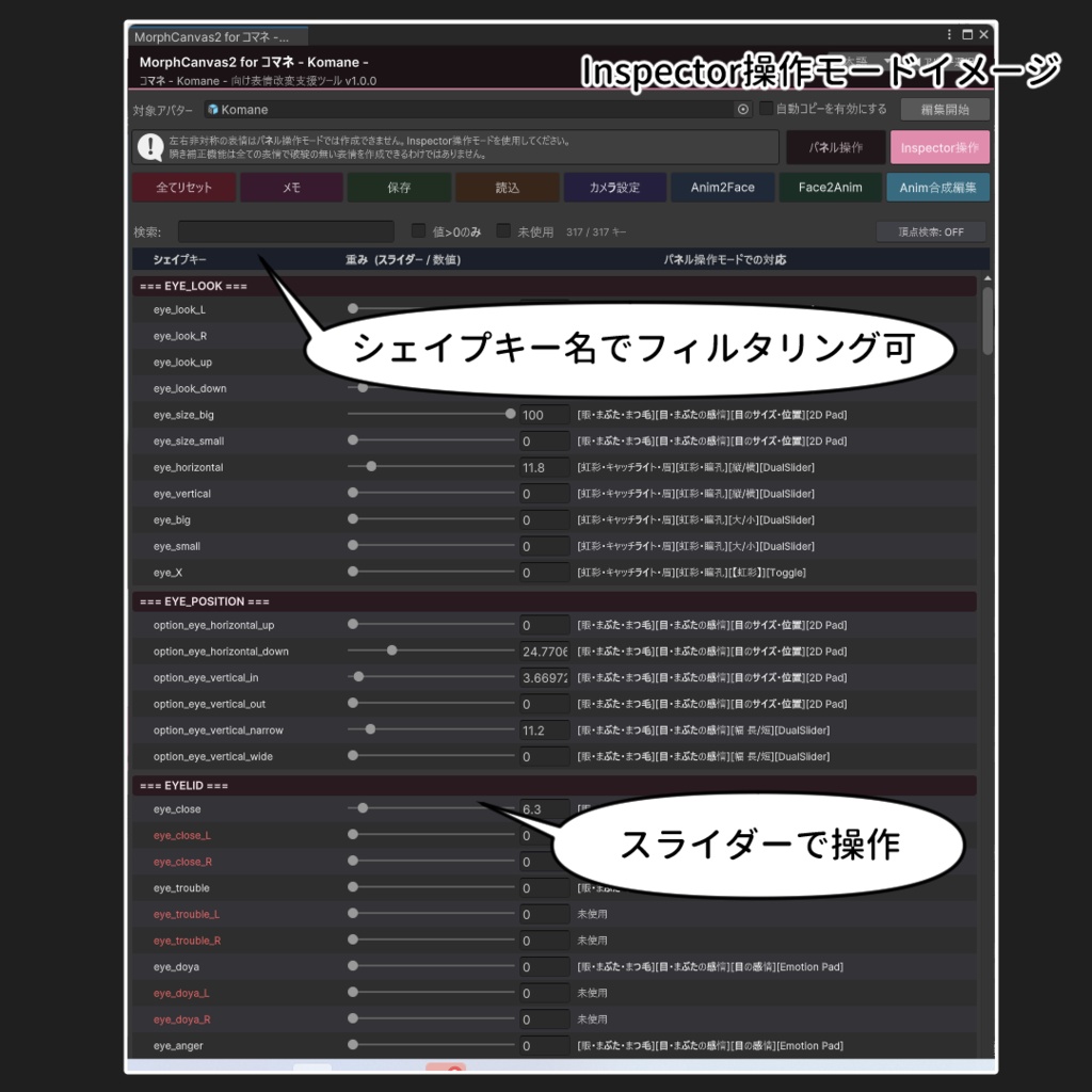 【VRChat 表情改変支援ツール】MorphCanvas2 - for コマネ - Komane -【Unity Editor拡張】