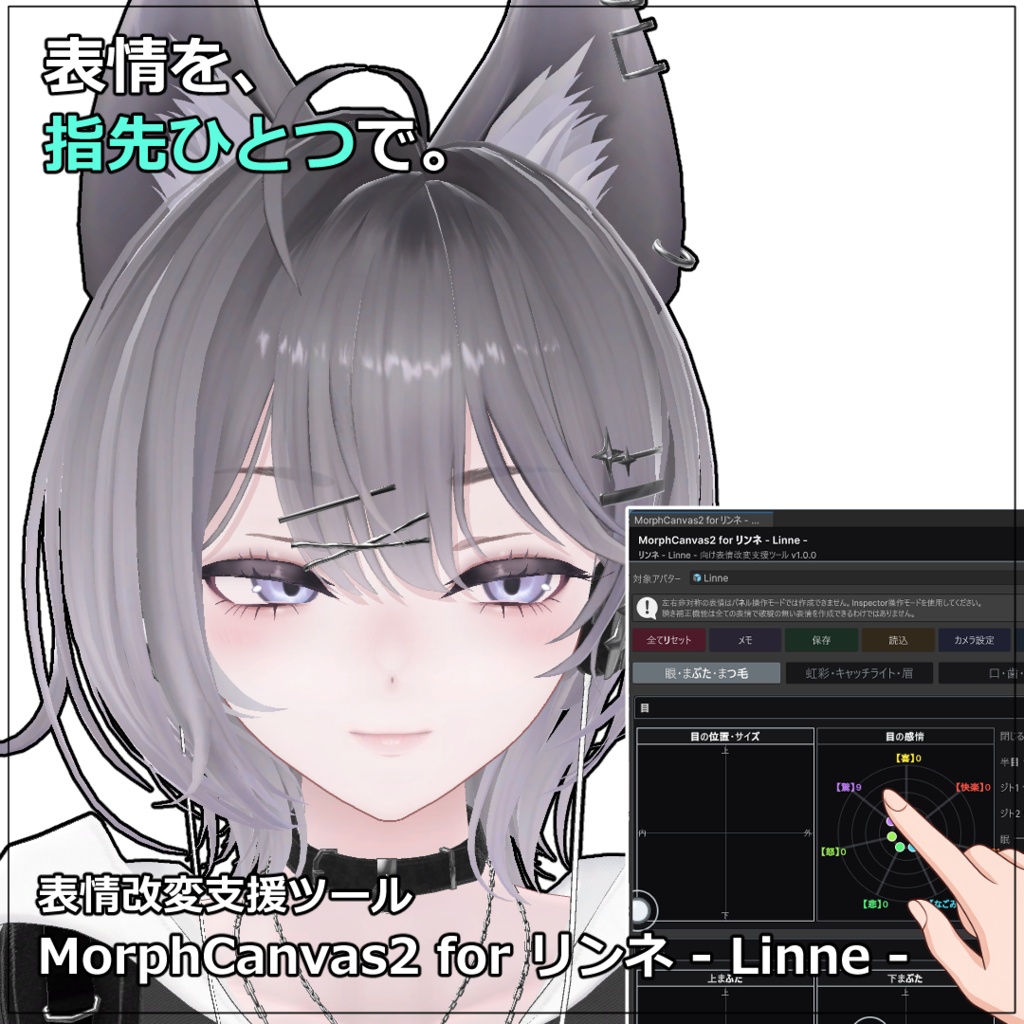 【VRChat 表情改変支援ツール】MorphCanvas2 - for リンネ - Linne -【Unity Editor拡張】