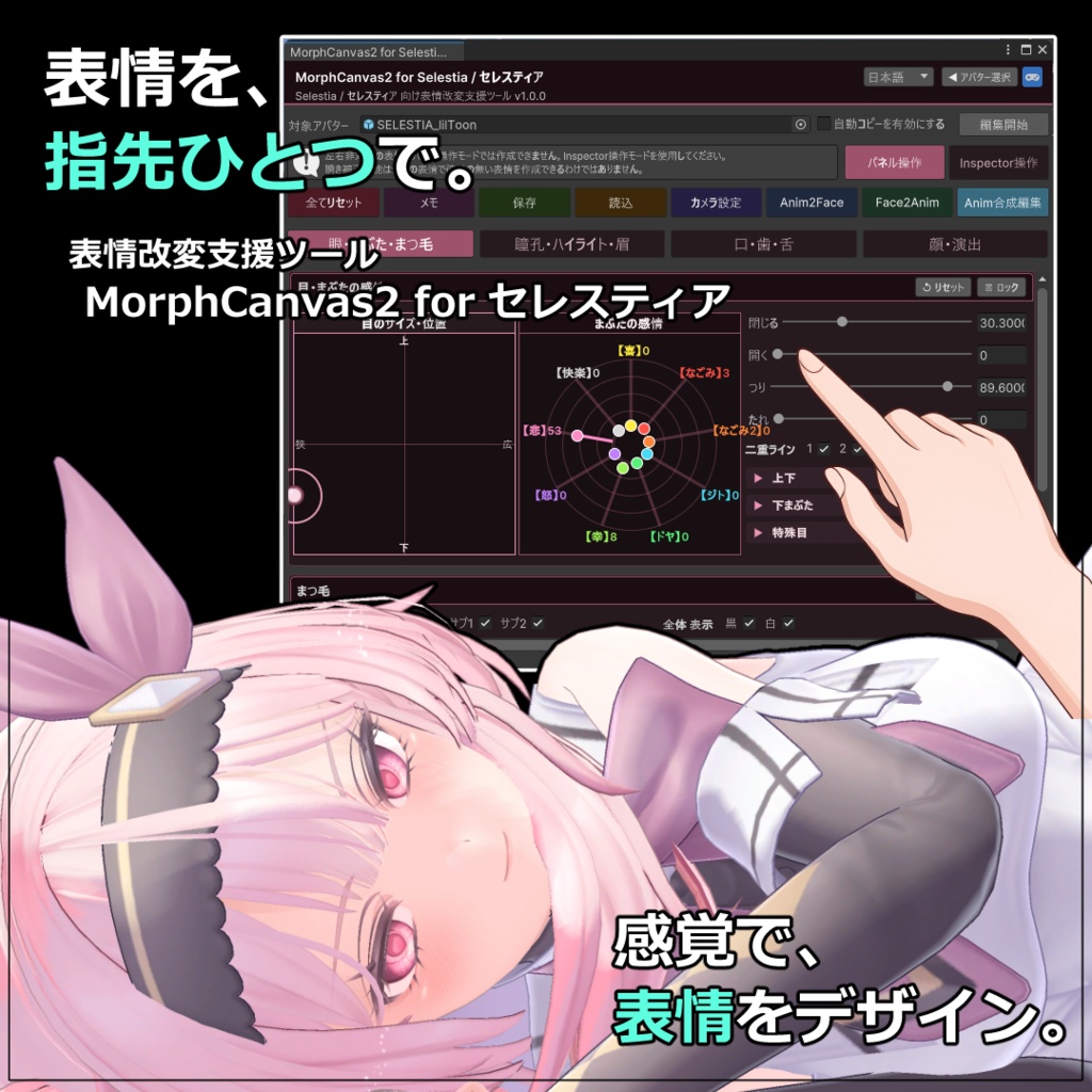 【VRChat 表情改変支援ツール】MorphCanvas2 - for 「セレスティア」ver1.02【Unity Editor拡張】