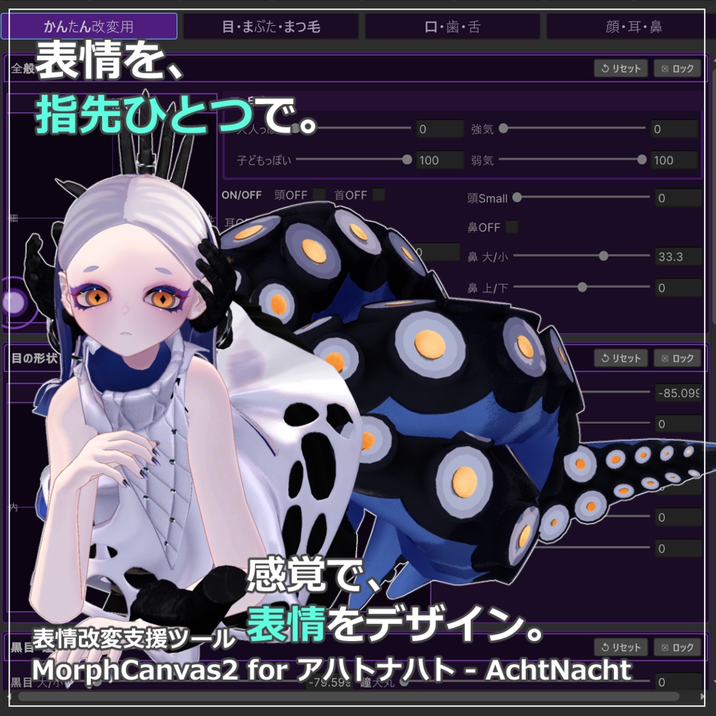 【VRChat 表情改変支援ツール】MorphCanvas2 - for アハトナハト - AchtNacht【Unity Editor拡張】
