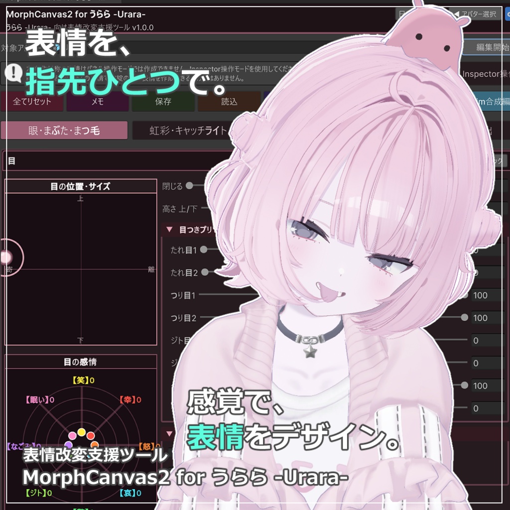 【VRChat 表情改変支援ツール】MorphCanvas2 - for うらら -Urara-【Unity Editor拡張】
