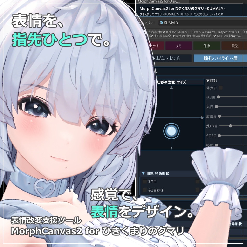 【VRChat 表情改変支援ツール】MorphCanvas2 - for 「ひきくまりのクマリ」【Unity Editor拡張】