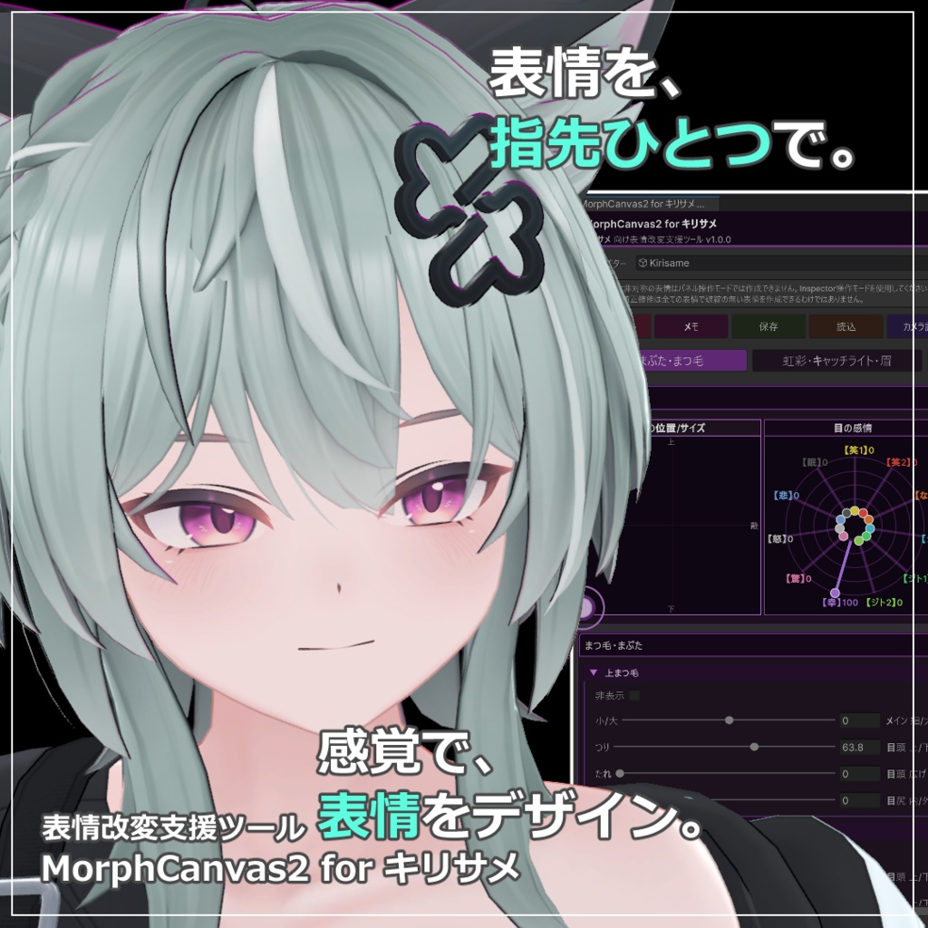 【VRChat 表情改変支援ツール】MorphCanvas2 - for キリサメ【Unity Editor拡張】