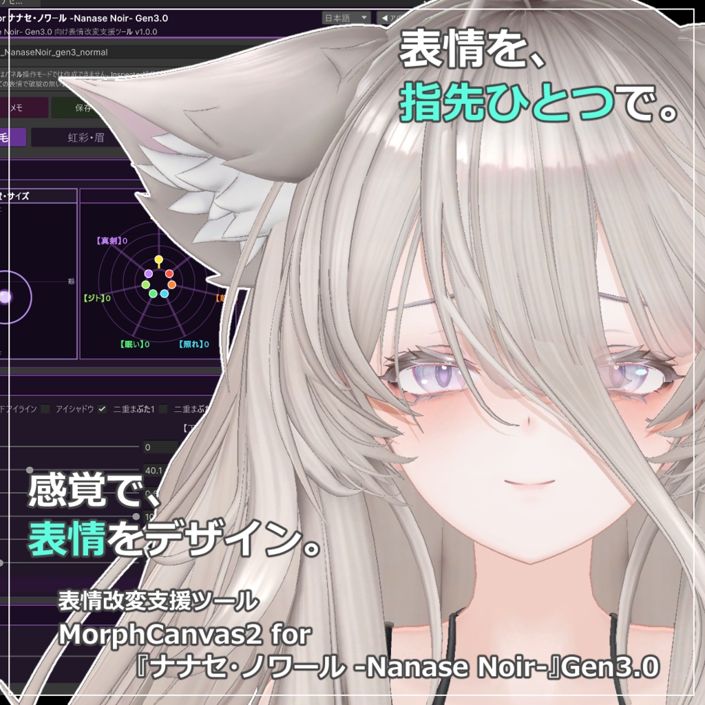 【VRChat 表情改変支援ツール】MorphCanvas2 - for 『ナナセ・ノワール -Nanase Noir-』Gen3.0【Unity Editor拡張】