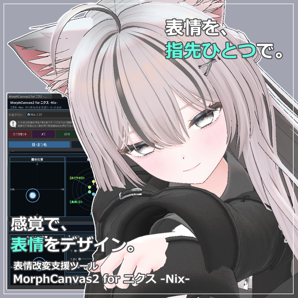 【VRChat 表情改変支援ツール】MorphCanvas2 - for ニクス -Nix-【Unity Editor拡張】