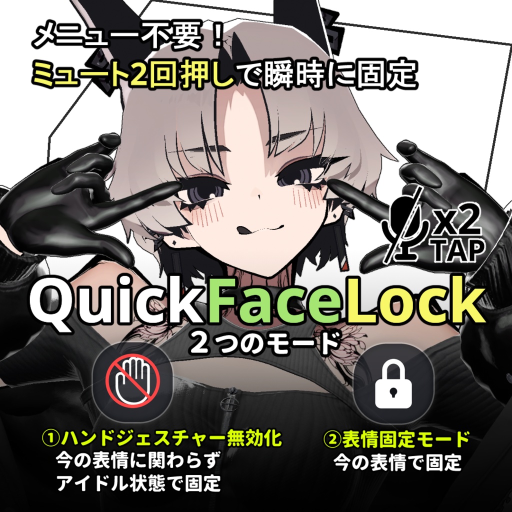 ✨ 発売記念セール ✨QuickFaceLock - VRChatアバター用 表情ロック・ジェスチャー無効化ツール