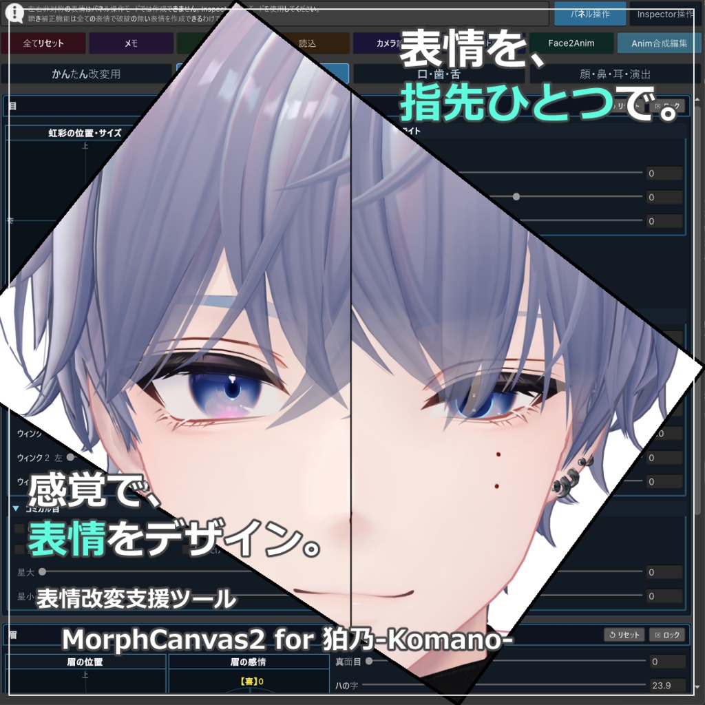 【VRChat 表情改変支援ツール】MorphCanvas2 - for 狛乃-Komano-【Unity Editor拡張】