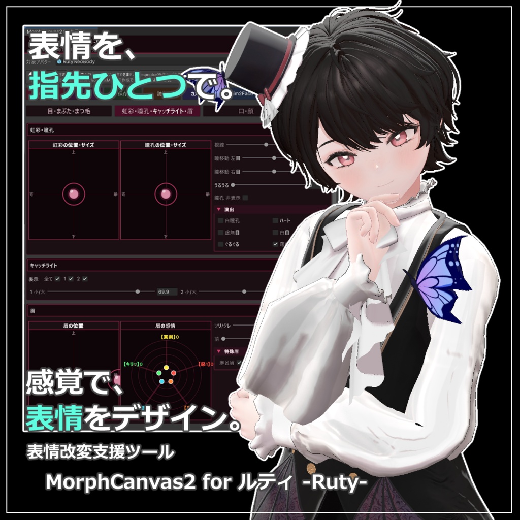 【VRChat 表情改変支援ツール】MorphCanvas2 - for ルティ -Ruty-【Unity Editor拡張】