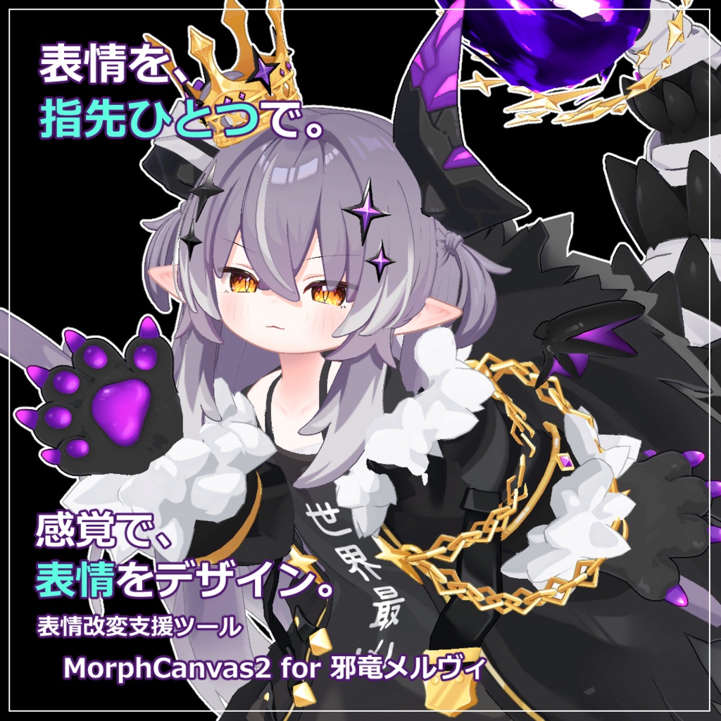 【VRChat 表情改変支援ツール】MorphCanvas2 - for 邪竜メルヴィ【Unity Editor拡張】