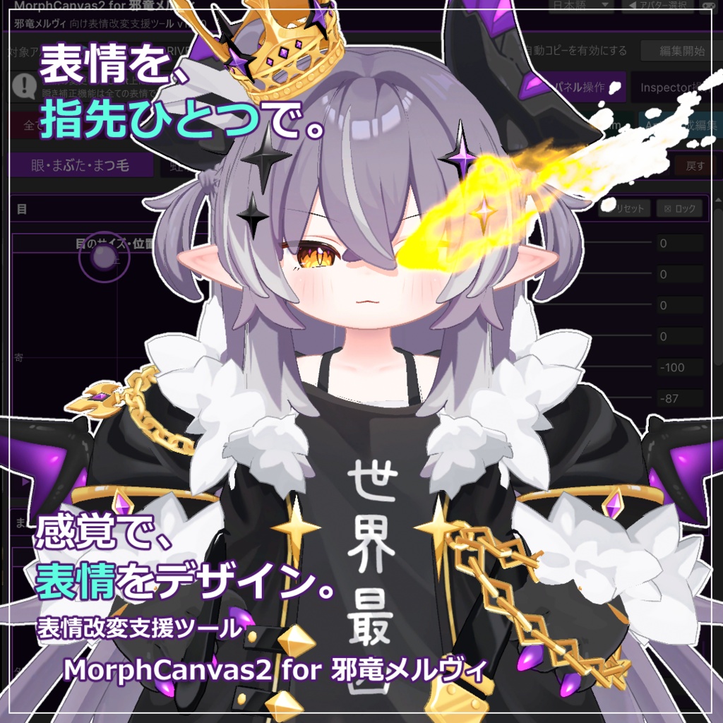【VRChat 表情改変支援ツール】MorphCanvas2 - for 邪竜メルヴィ【Unity Editor拡張】