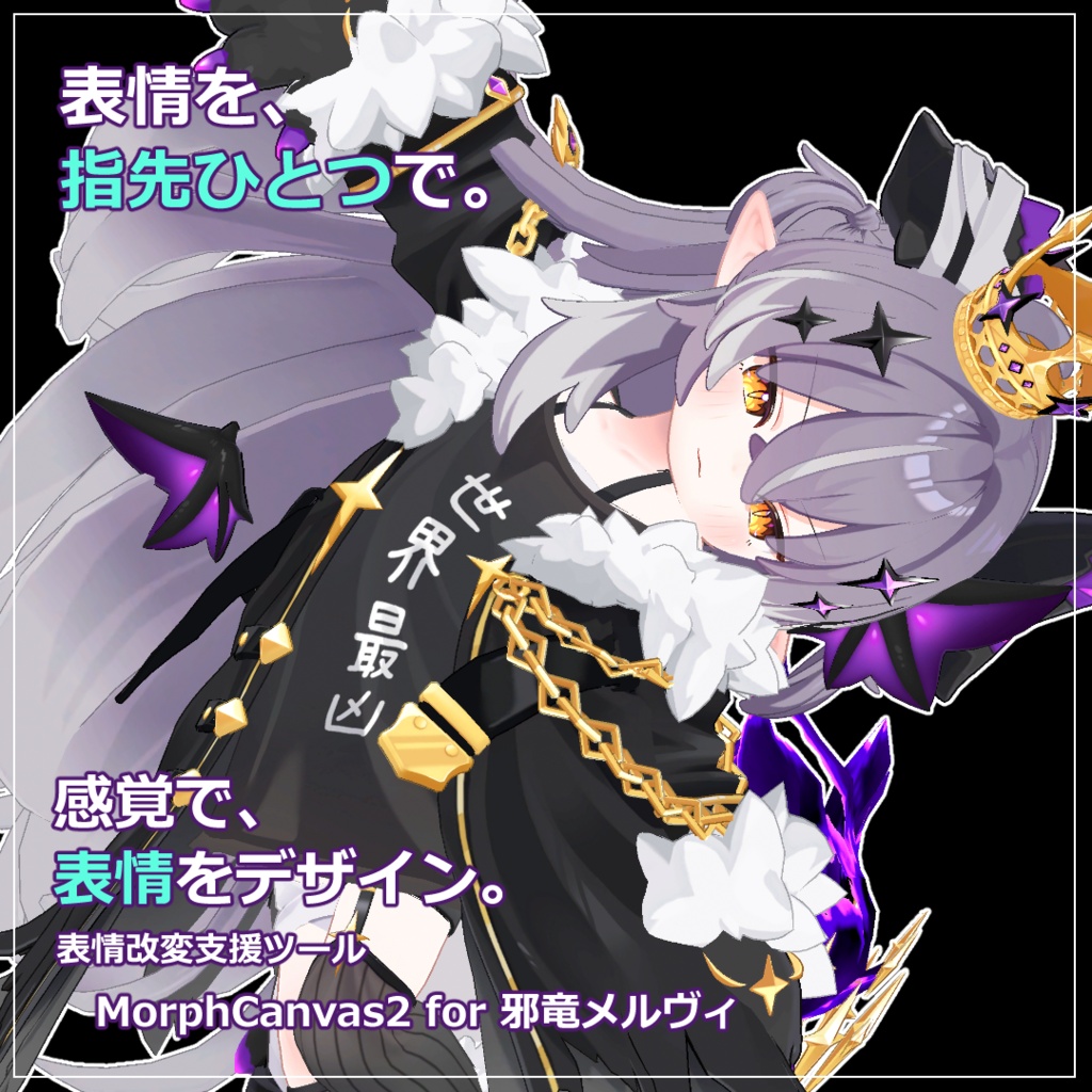 【VRChat 表情改変支援ツール】MorphCanvas2 - for 邪竜メルヴィ【Unity Editor拡張】