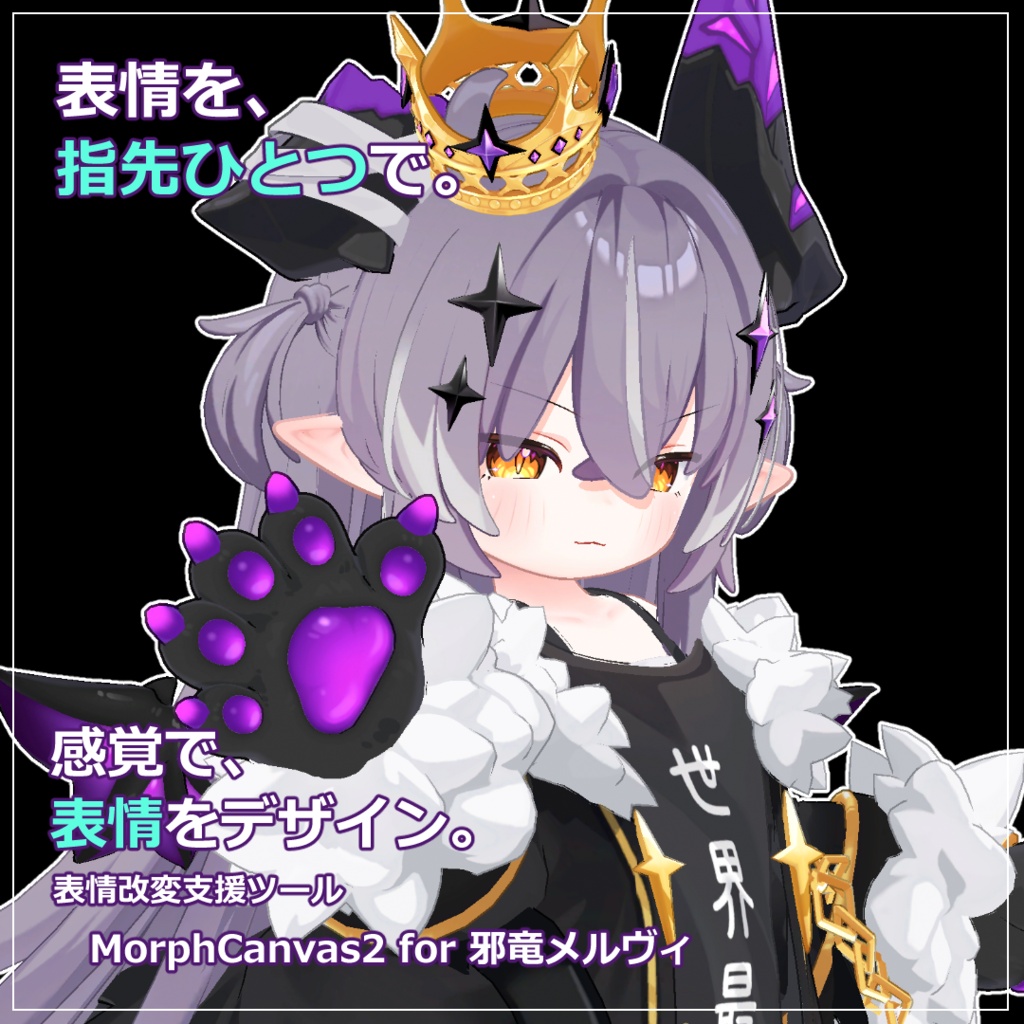 【VRChat 表情改変支援ツール】MorphCanvas2 - for 邪竜メルヴィ【Unity Editor拡張】