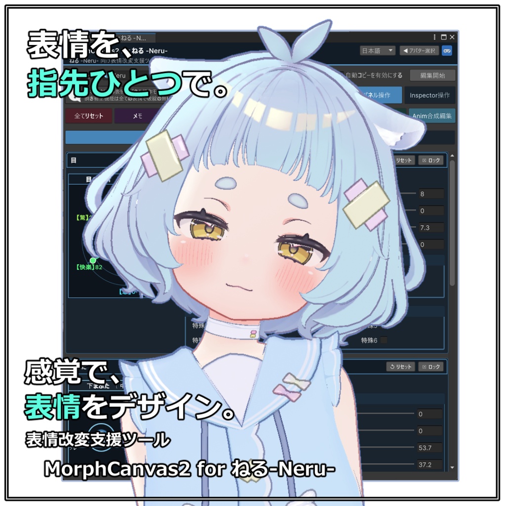 【VRChat 表情改変支援ツール】MorphCanvas2 - for ねる-Neru-【Unity Editor拡張】