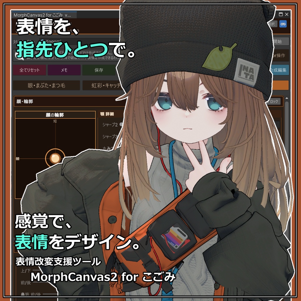 【VRChat 表情改変支援ツール】MorphCanvas2 - for こごみ【Unity Editor拡張】