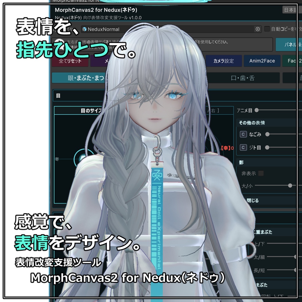 【VRChat 表情改変支援ツール】MorphCanvas2 - for Nedux(ネドゥ)【Unity Editor拡張】
