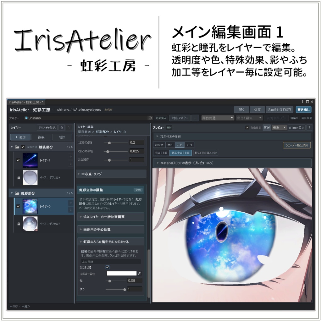 IrisAtelier ― 虹彩工房 ―【β版】VRChat向けアイテクスチャ制作ツール|Unity拡張