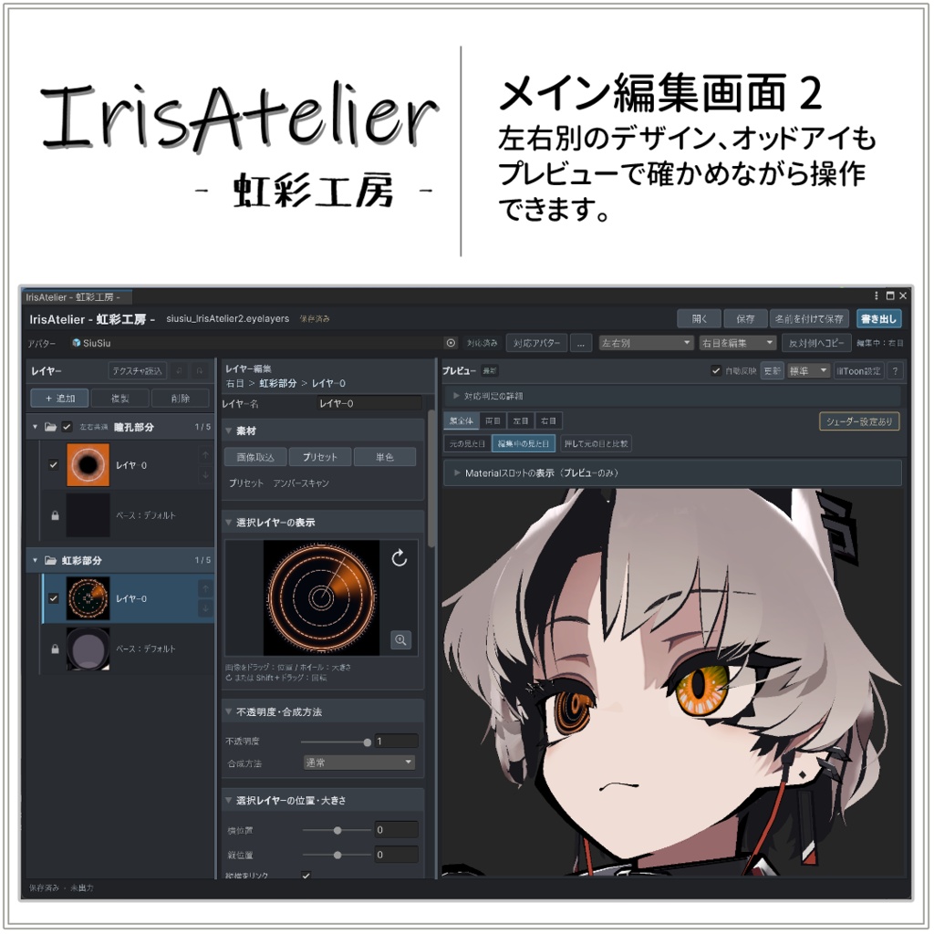 IrisAtelier ― 虹彩工房 ―【β版】VRChat向けアイテクスチャ制作ツール|Unity拡張