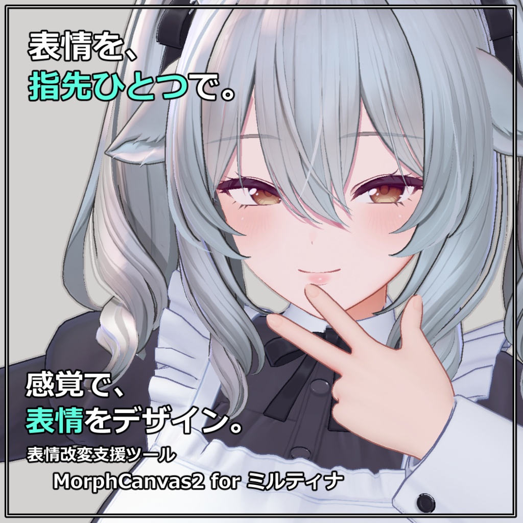 【VRChat 表情改変支援ツール】MorphCanvas2 - for ミルティナ【Unity Editor拡張】