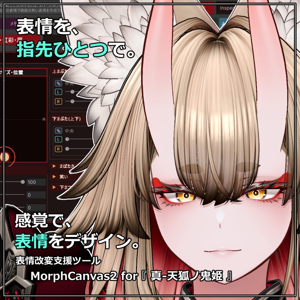 【VRChat 表情改変支援ツール】MorphCanvas2 - for 真-天狐ノ鬼姫 【Unity Editor拡張】