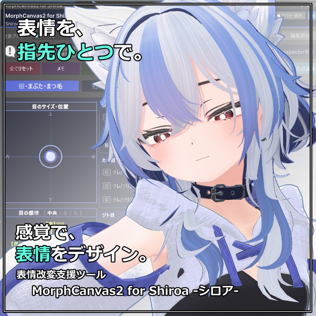 【VRChat 表情改変支援ツール】MorphCanvas2 - for Shiroa -シロア- 【Unity Editor拡張】