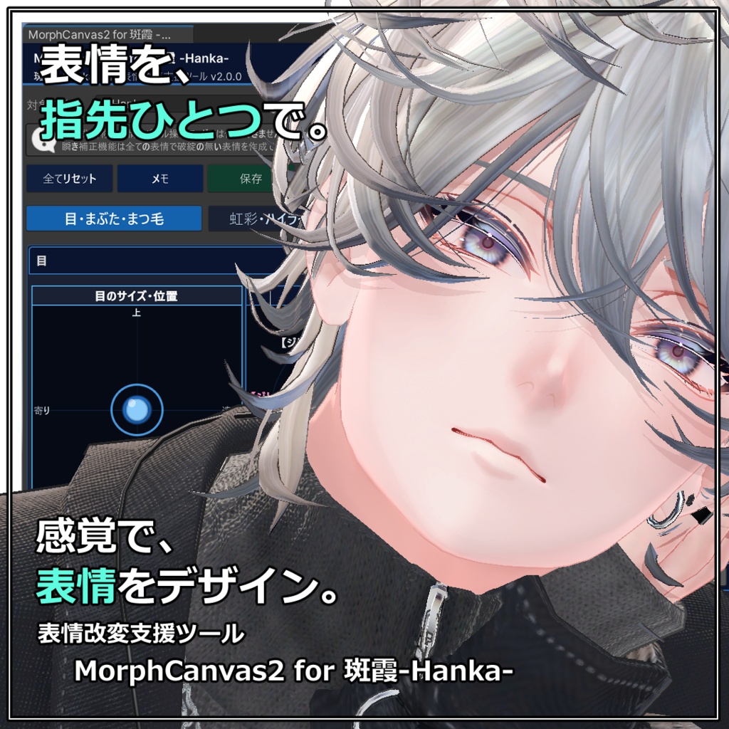 【VRChat 表情改変支援ツール】MorphCanvas2 - for 斑霞-Hanka-【Unity Editor拡張】