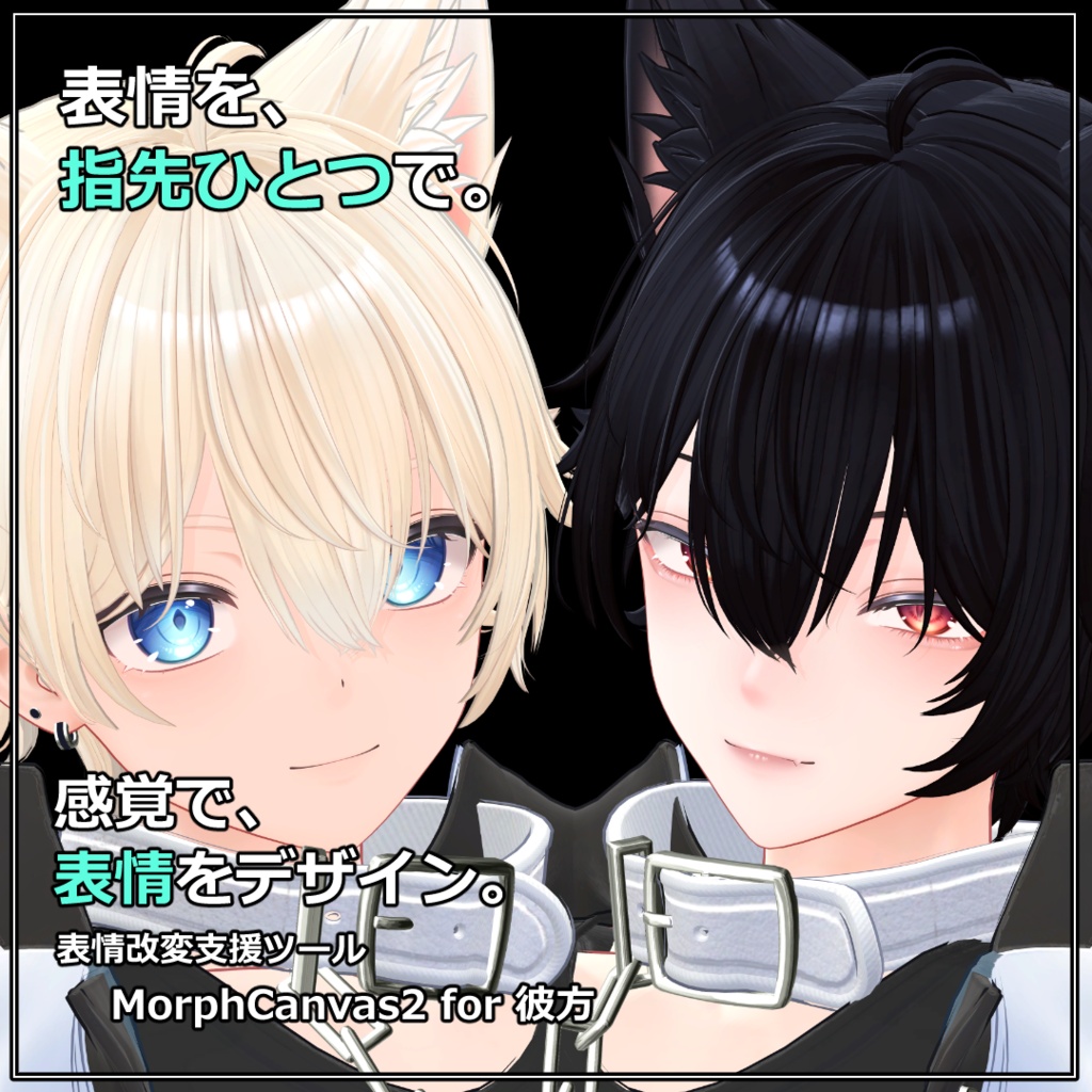 【VRChat 表情改変支援ツール】MorphCanvas2 - for 彼方【Unity Editor拡張】