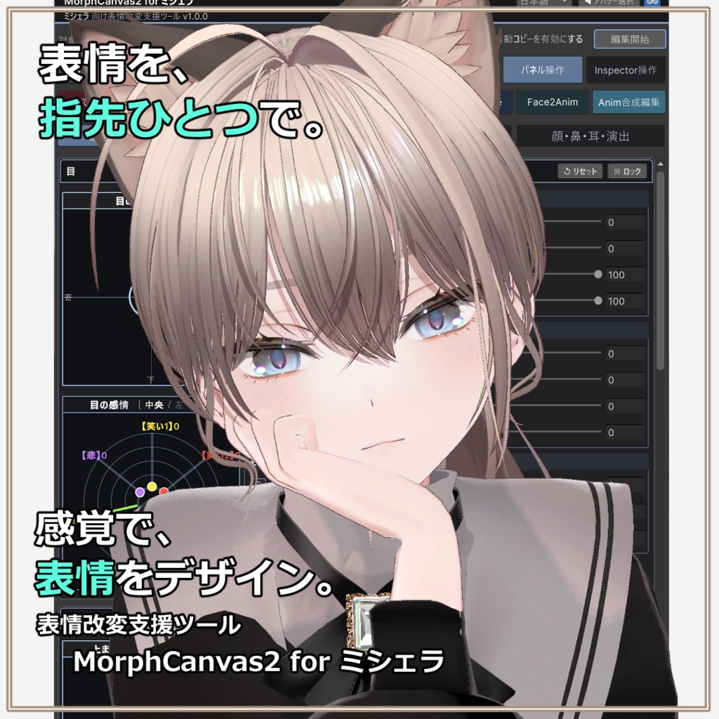 【VRChat 表情改変支援ツール】MorphCanvas2 - for ミシェラ 【Unity Editor拡張】