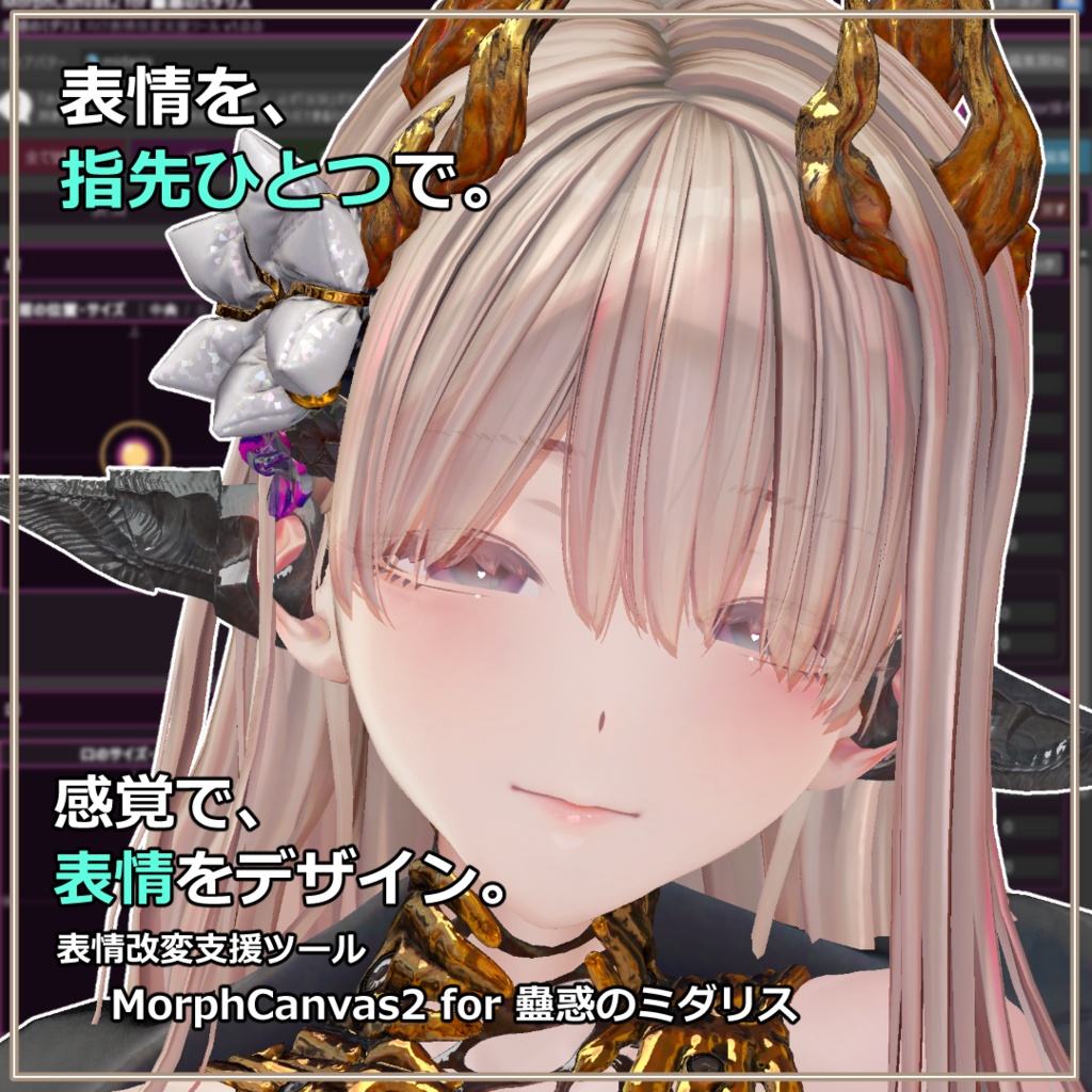 【VRChat 表情改変支援ツール】MorphCanvas2 - for 蠱惑のミダリス【Unity Editor拡張】