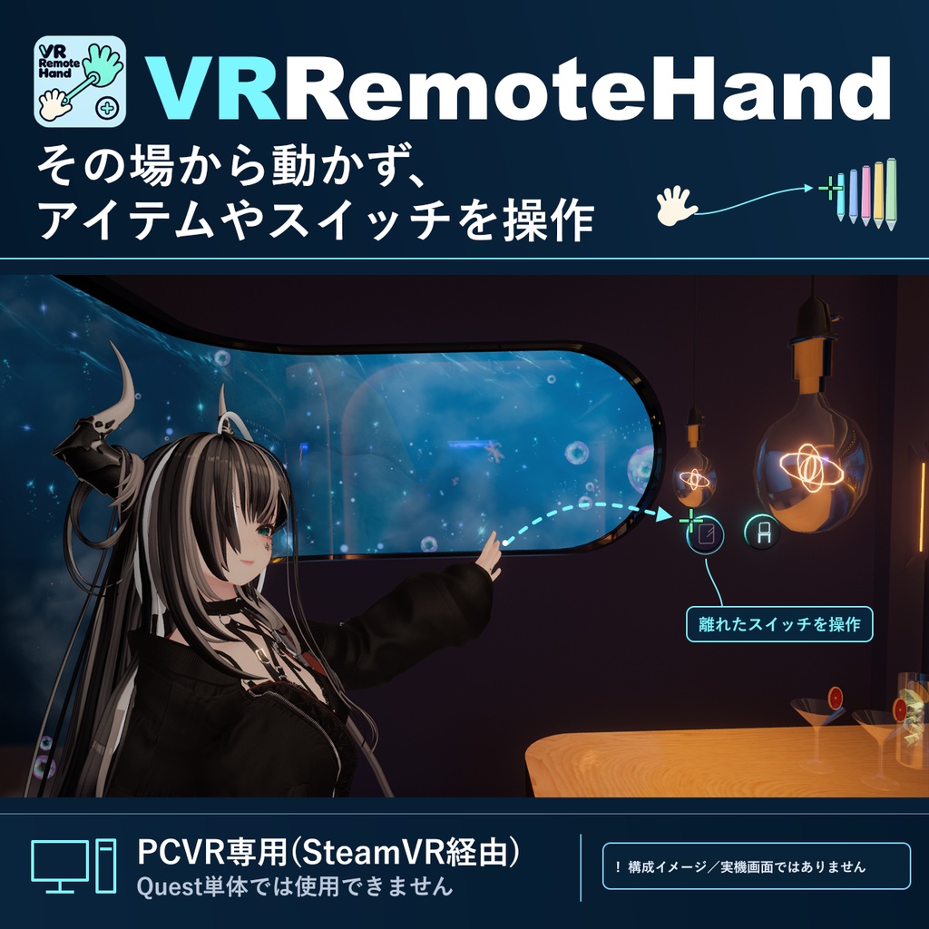 ✨発売記念セール✨【VRChat／PCVR】VRRemoteHand｜アイテム・スイッチ遠隔操作ツール