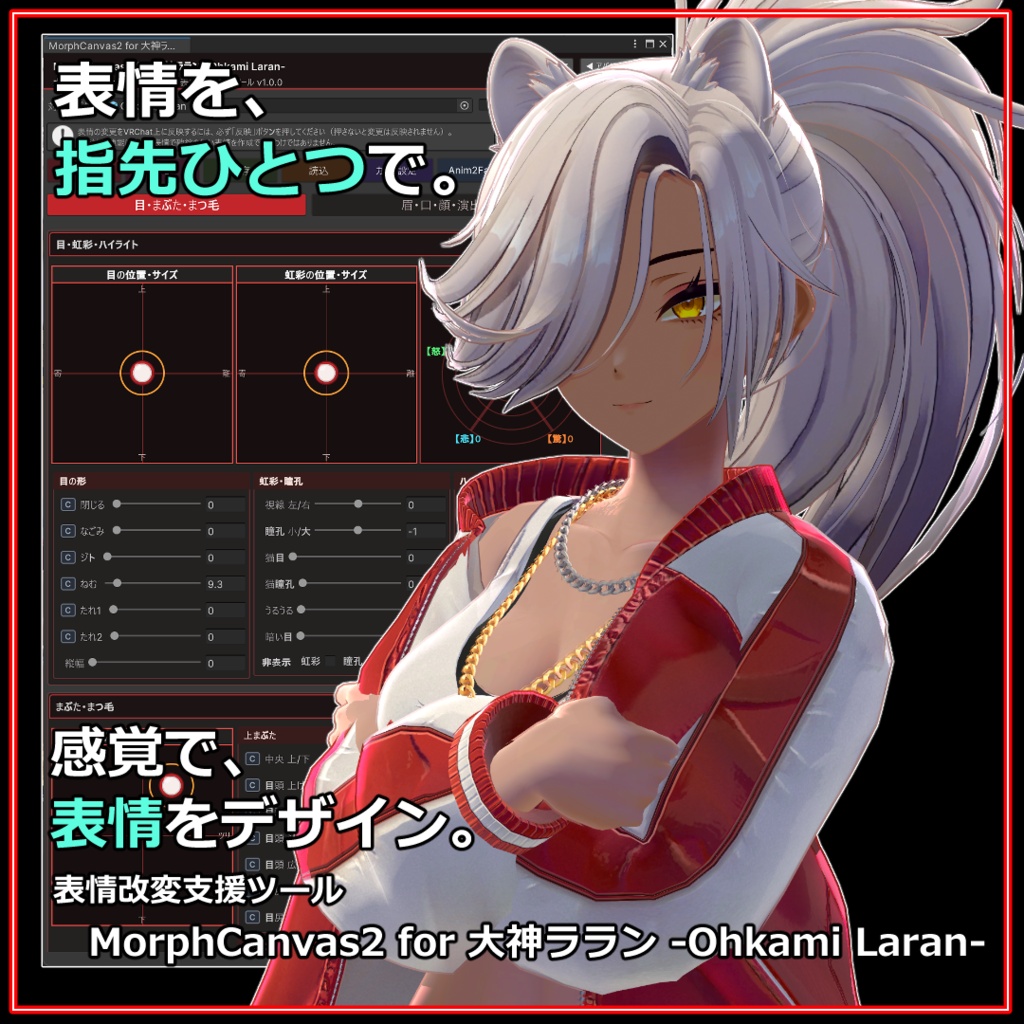 【VRChat 表情改変支援ツール】MorphCanvas2 - for 大神ララン -Ohkami Laran-【Unity Editor拡張】