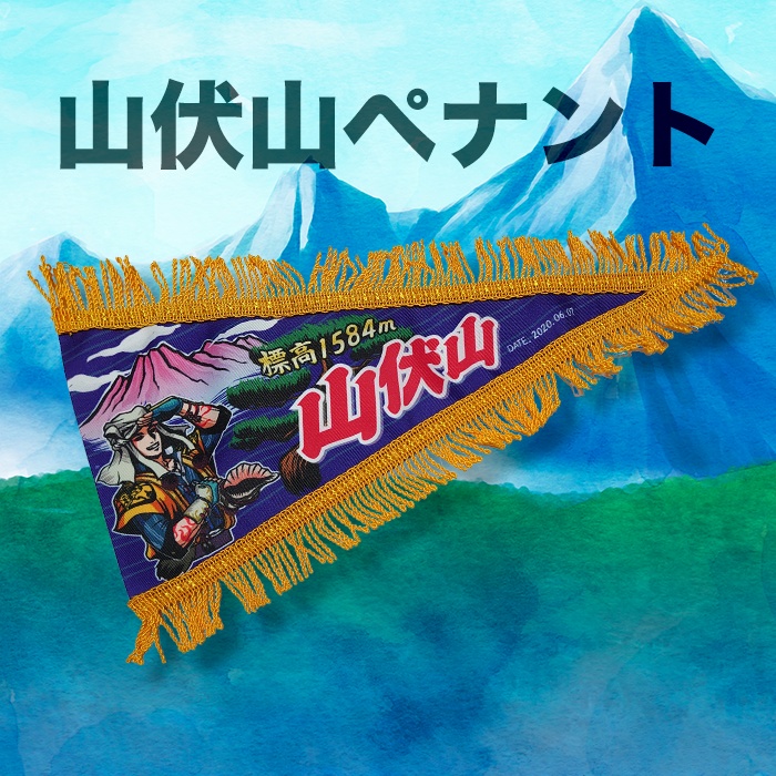 【6/711:00受付開始】山伏山ペナント