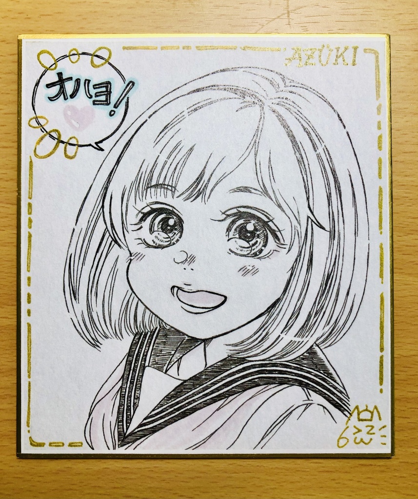 複製ミニ色紙『あずきちゃん〜オハヨ❗️💖〜』