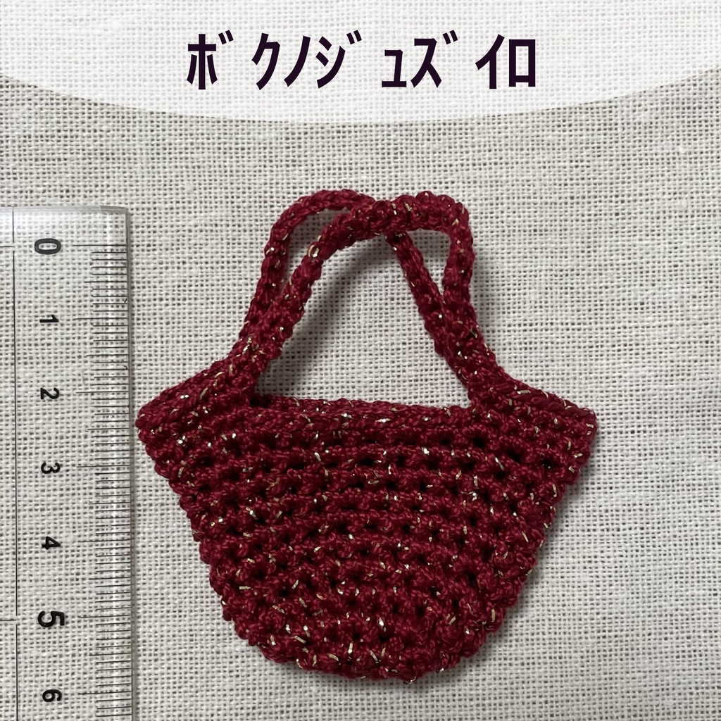 ミチャバッグ(番外編)