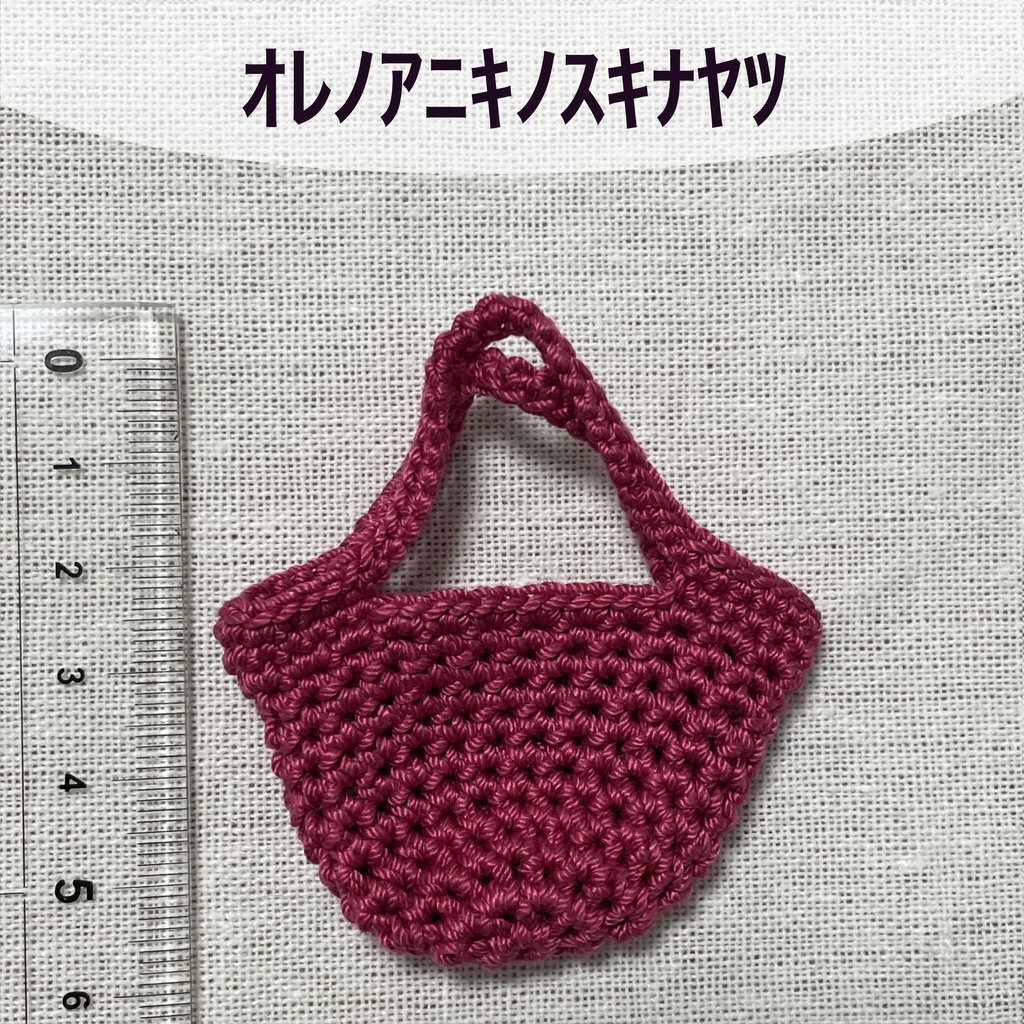 ミチャバッグ(番外編)