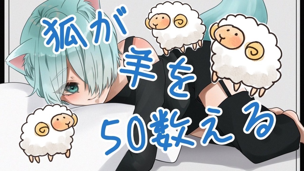 【宵月ゆきあ】狐が羊を50数える？すやすやボイス