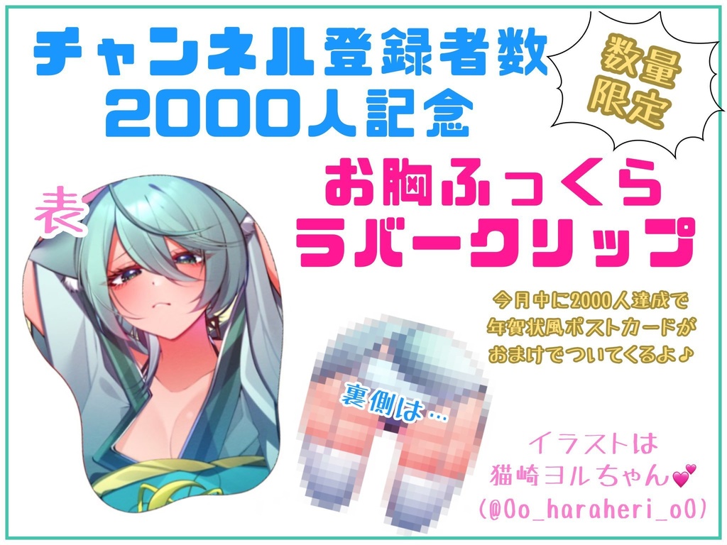 00人記念 数量限定おっぱいふっくらラバークリップ ゆきあの箱庭 Booth