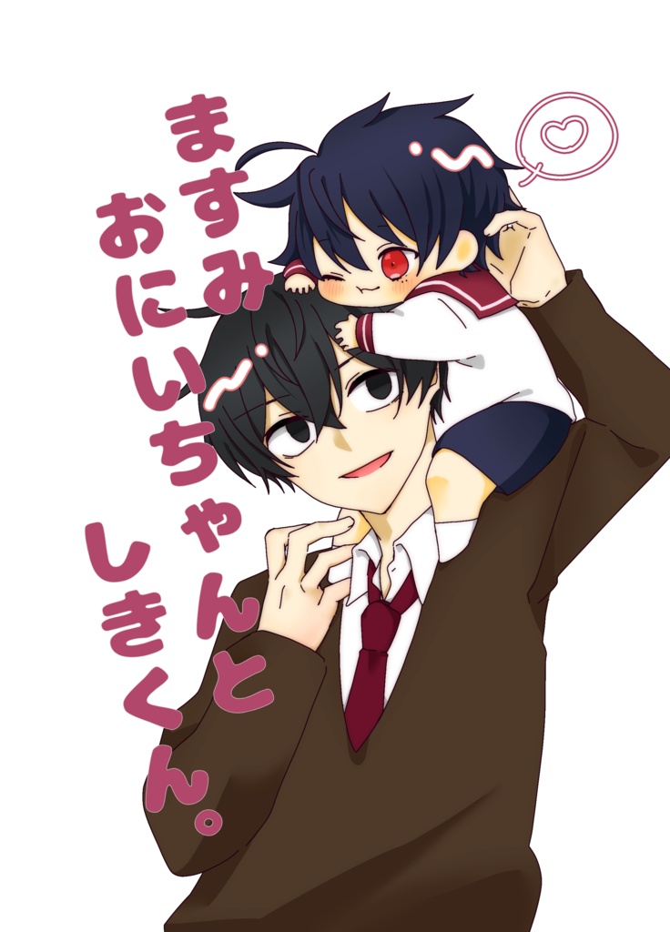 ますみおにいちゃんとしきくん。