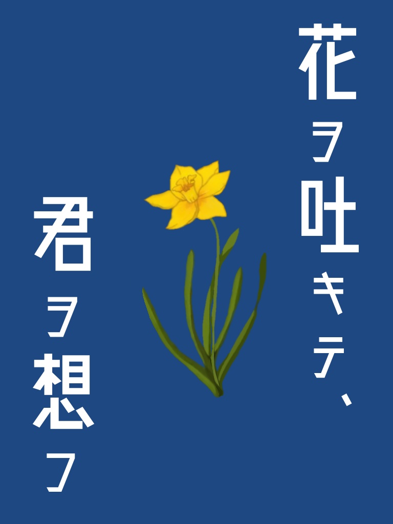 花ヲ吐キテ、君ヲ想フ