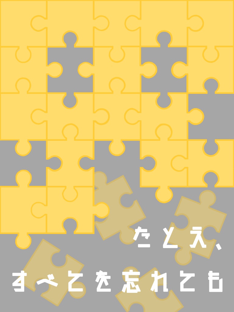 たとえ、すべてを忘れても