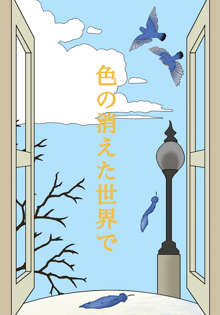 【レオ監】色の消えた世界で