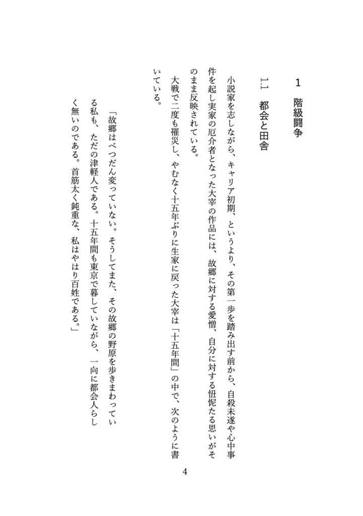 マルチヴァース・オブ・マッドネス 太宰治の構造分析【PDF版】