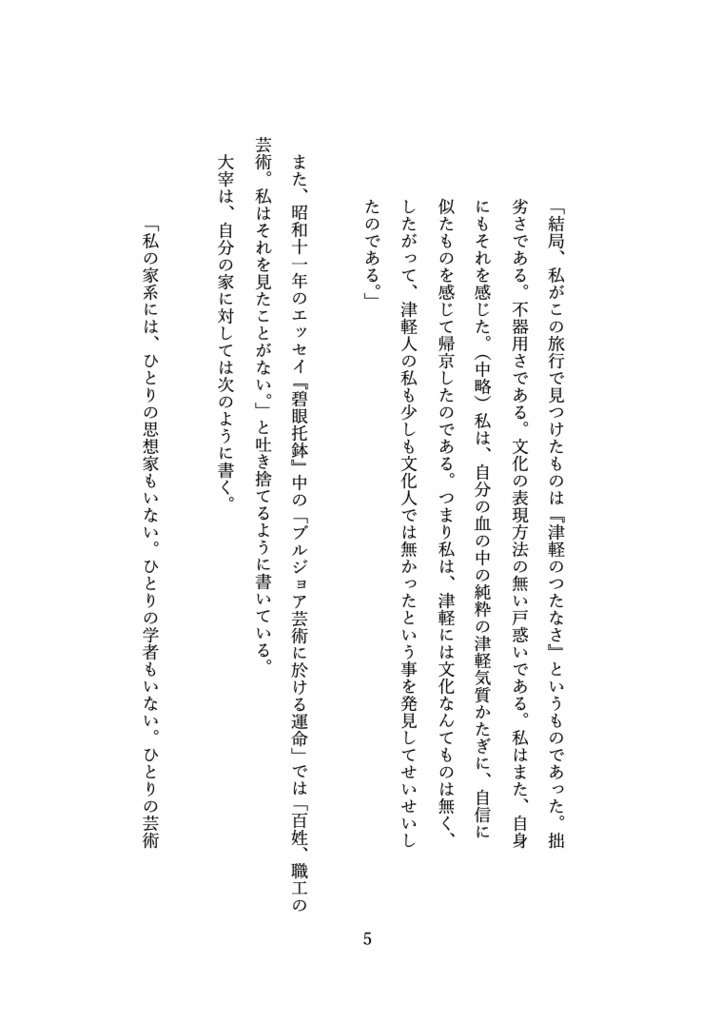 マルチヴァース・オブ・マッドネス 太宰治の構造分析【PDF版】