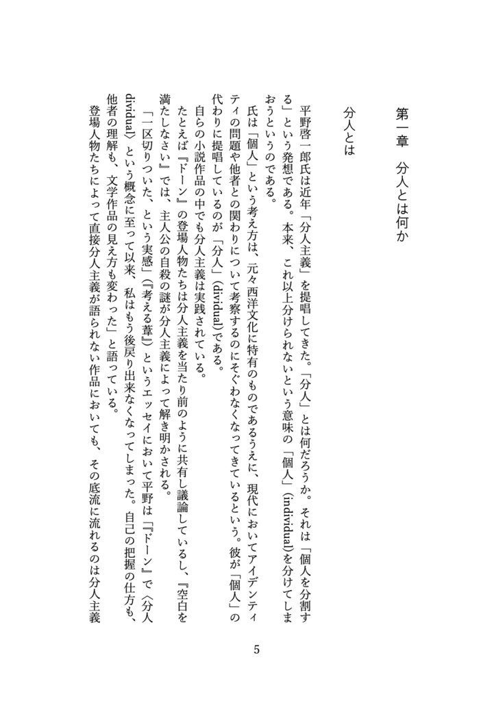 平野啓一郎論【PDF版】