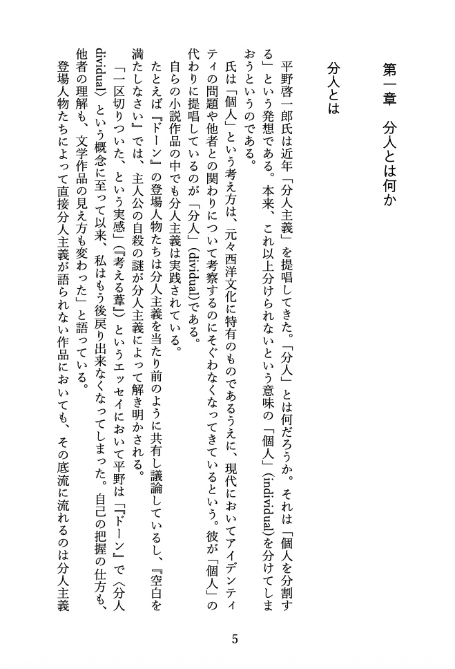 平野啓一郎論